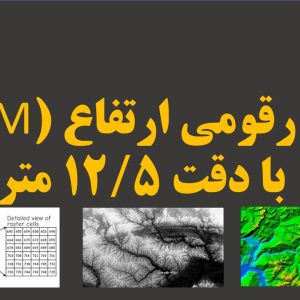 دانلود مدل رقومی ارتفاع (DEM) با دقت 12.5 متر شهرستان جهرم (دم)