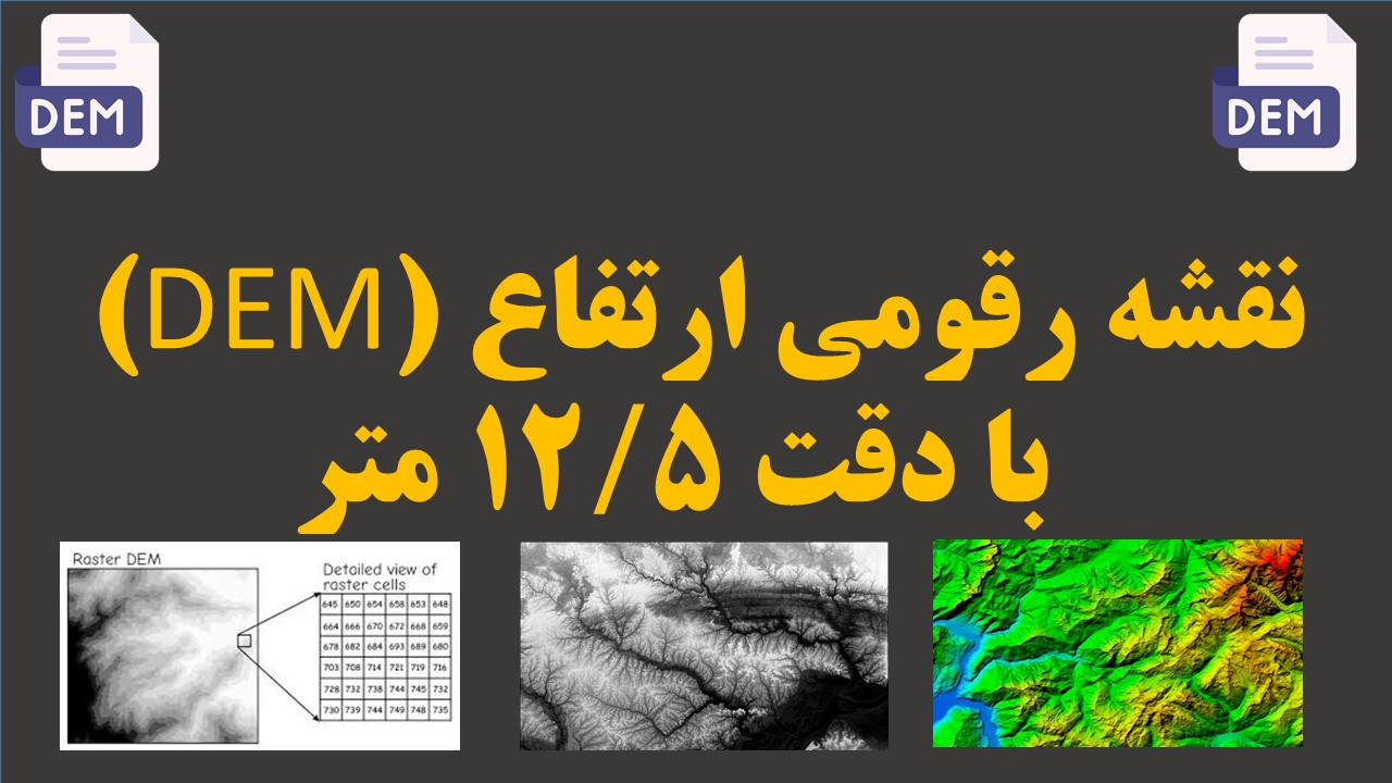 دانلود مدل رقومی ارتفاع (DEM) با دقت 12.5 متر شهرستان زرین دشت (دم)