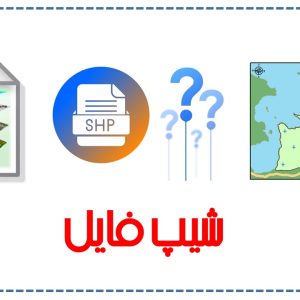 بسته جامع شیپ فایل تقسیمات کشور طبق آخرین تغییرات
