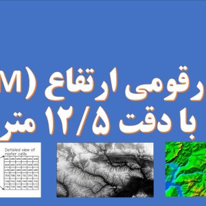 دانلود مدل رقومی ارتفاع (DEM) با دقت 12.5 متر شهرستان آران و بیدگل (دم)