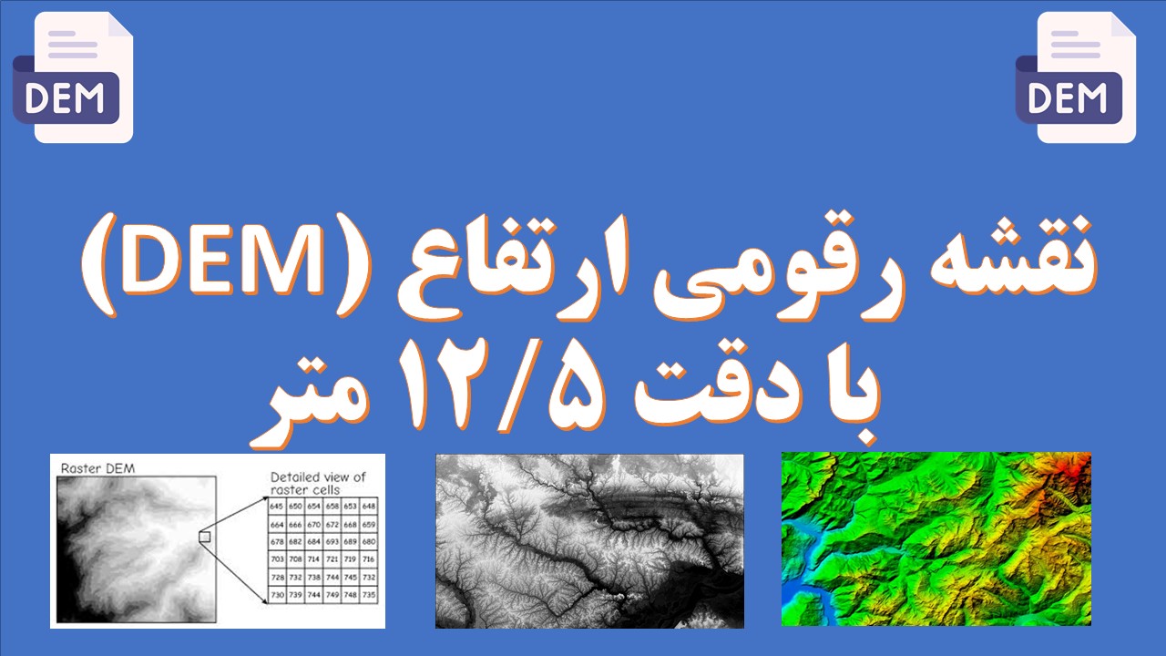 دانلود مدل رقومی ارتفاع (DEM) با دقت 12.5 متر شهرستان برخوار (دم)